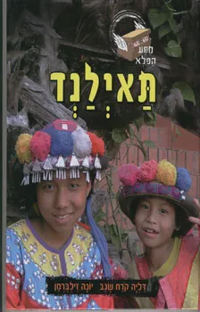 עטיפת מסע הפלא [תאילנד]