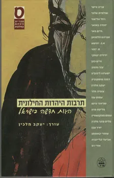 תרבות היהדות החילונית