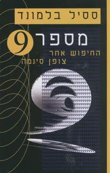 מספר 9 החיפוש אחר צופן סיגמה