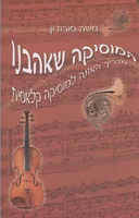 המוסיקה שאהבנו