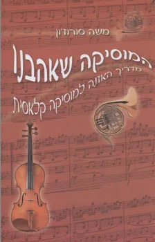 המוסיקה שאהבנו