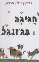 חגיגה בג`ונגל