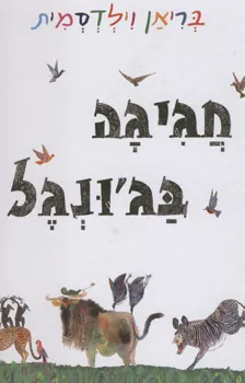 חגיגה בג'ונגל