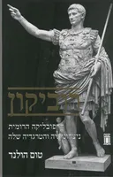 רוביקון - הרפובליקה הרומית ניצחונותיה והטרגדיה שלה