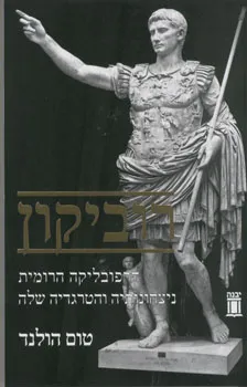 רוביקון - הרפובליקה הרומית ניצחונותיה והטרגדיה שלה