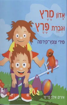 אדון מרץ וגברת פרץ