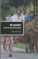 הצוענים