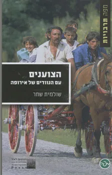 הצוענים : עם הנוודים של אירופה