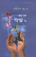 ספר קטן על שינוי