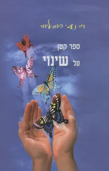 ספר קטן על שינוי