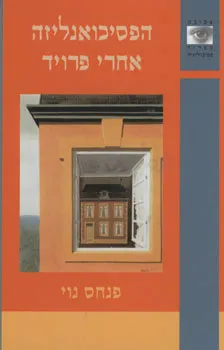 הפסיכואנליזה אחרי פרויד