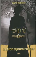 נני מקפי