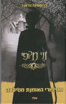 עטיפת נני מקפי