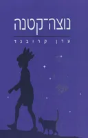 נוצה-קטנה