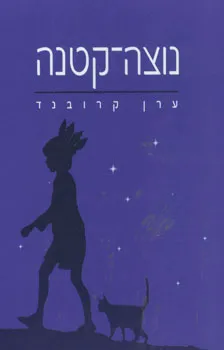 נוצה-קטנה