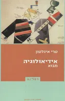 אידיאולוגיה - מבוא