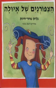 עטיפת הספר הצפורנים של איולה מאת גלית שחר-חיות