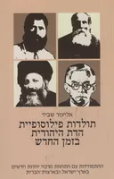 תולדות פילוסופיית הדת היהודית בזמן החדש  [כרך ד]