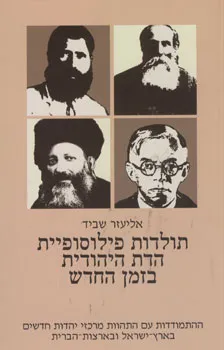 תולדות פילוסופיית הדת היהודית בזמן החדש  [כרך ד]