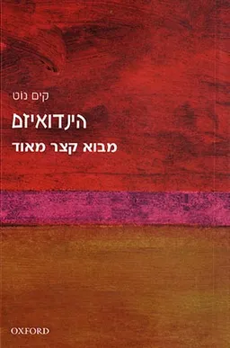 הינדואיזם