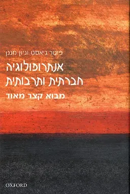 אנתרופולוגיה חברתית ותרבותית