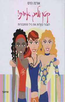 קטן עלייך (עליך), אחותי! לעבור בקלות את גיל ההתבגרות!