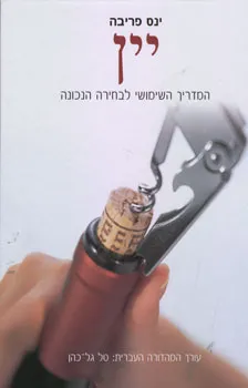 יין - המדריך השימושי לבחירה הנכונה