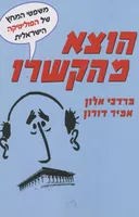 משפטי המחץ של הפוליטיקה הישראלית