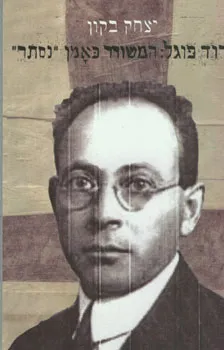 דוד פוגל: המשורר כאמן נסתר
