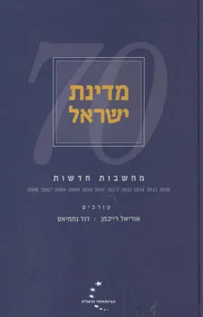 מדינת ישראל מחשבות חדשות