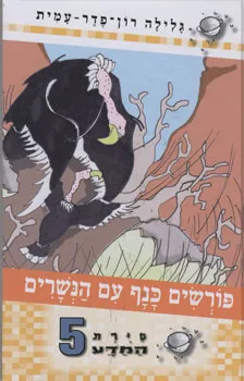 סיירת המדע 5 - פורשים כנף עם הנשרים