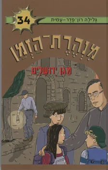 עטיפת הספר מגן ירושלים מאת גלילה רון-פדר-עמית