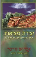 יצירת מציאות חוקי היצירה האוניברסלים