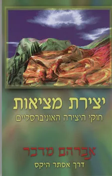 יצירת מציאות חוקי היצירה האוניברסלים