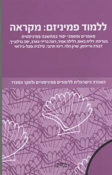עטיפת הספר ללמוד פמיניזם מאת דלית באום