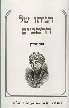 עטיפת הספר הגותו של הרמב"ם מאת צבי שורץ