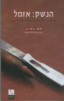 הנשק: אזמל