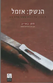 עטיפת הנשק: אזמל