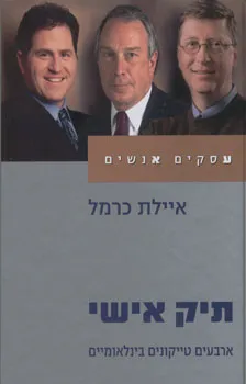 תיק אישי-ארבעים טייקונים בינלאומיים