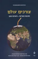 צורכים עולם 