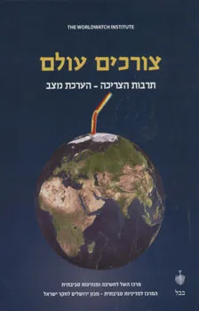 צורכים עולם 
