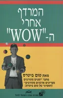 המרדף אחרי ה