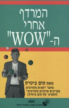 המרדף אחרי ה
