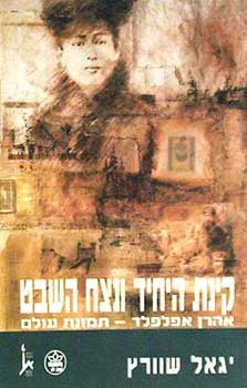 קינת היחיד ונצח השבט