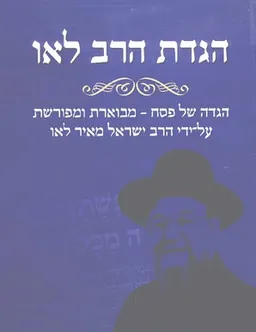 הגדת הרב לאו