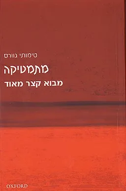 מבוא קצר מאוד - מתמטיקה