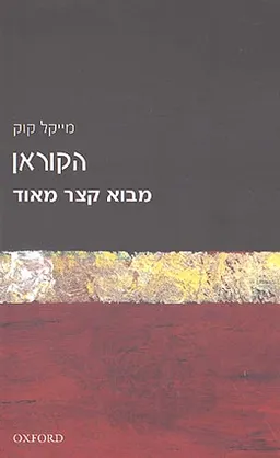מבוא קצר מאוד - הקוראן