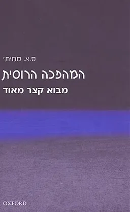 עטיפת הספר המהפכה הרוסית מאת ס"א סמית'