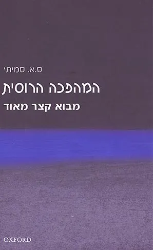 המהפכה הרוסית