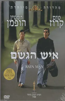 איש הגשם : רומן